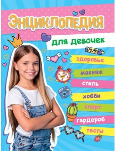 БОЛЬШАЯ ЭНЦИКЛОПЕДИЯ ДЛЯ ДЕВОЧЕК 128стр