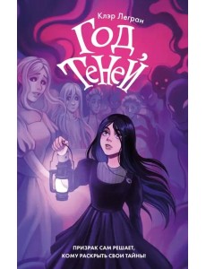 Год теней Год теней