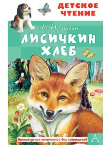 Лисичкин хлеб Лисичкин хлеб