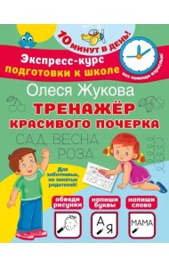 Тренажер красивого почерка