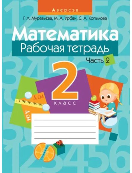 Математика. 2 класс. Рабочая тетрадь. В 2 частях. Часть 2
