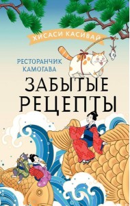 Ресторанчик Камогава. Забытые рецепты: роман