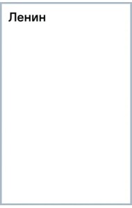 Ленин
