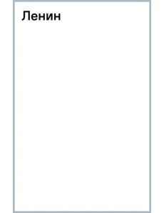 Ленин Ленин