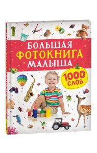 Большая фотокнига малыша. 1000 слов