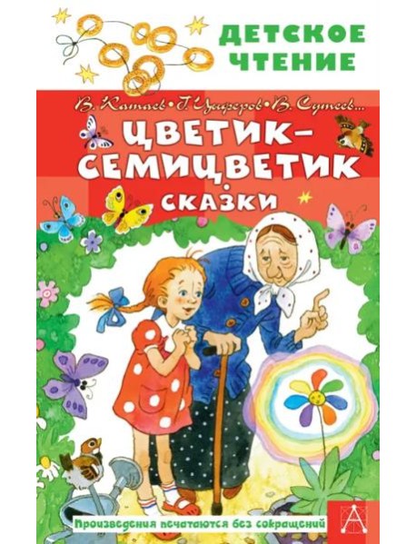 Цветик-семицветик. Сказки