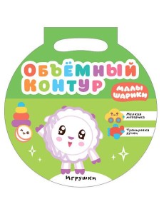 Малышарики. Объемный контур. Игрушки Малышарики. Объемный контур. Игрушки