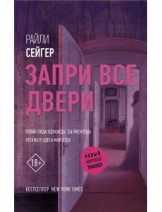 Запри все двери Запри все двери