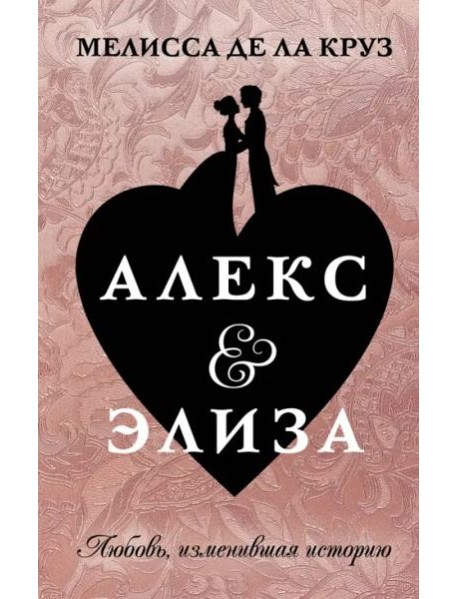 Алекс & Элиза