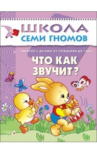 Школа Семи Гномов. Что как звучит? Занятия с ребенком от рождения до года