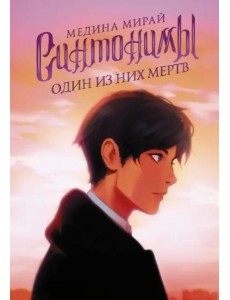 Синтонимы. Один из них мертв