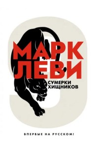 Сумерки хищников: роман