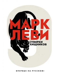 Сумерки хищников: роман