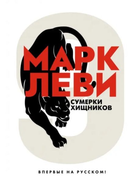 Сумерки хищников: роман