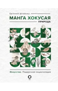 Манга Хокусая. Природа
