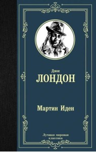 Мартин Иден