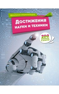 Достижения науки и техники. 200 вопросов и ответов. Школьная энциклопедия