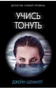 Учись тонуть