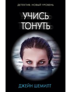 Учись тонуть Учись тонуть