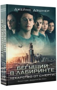 Бегущий в Лабиринте. Лекарство от смерти