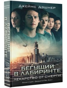 Бегущий в Лабиринте. Лекарство от смерти Бегущий в Лабиринте. Лекарство от смерти