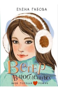Ветер влюбленных: повесть
