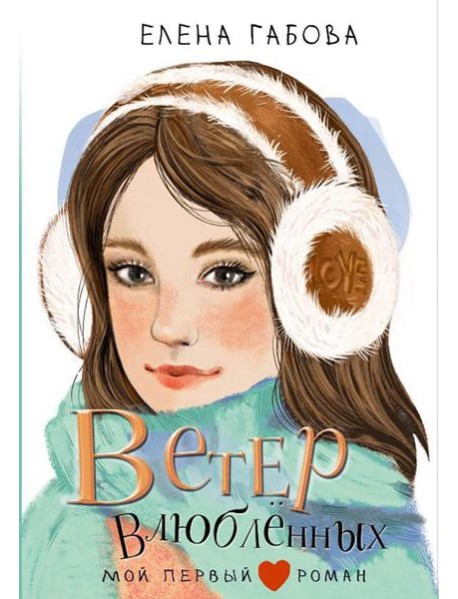 Ветер влюбленных: повесть