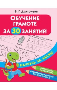 Обучение грамоте за 30 занятий