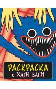 Раскраска с Хаги Ваги