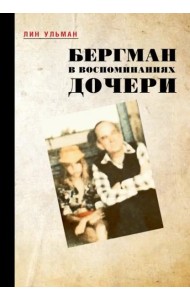 Бергман в воспоминаниях дочери