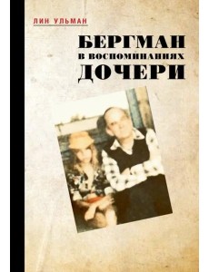 Бергман в воспоминаниях дочери