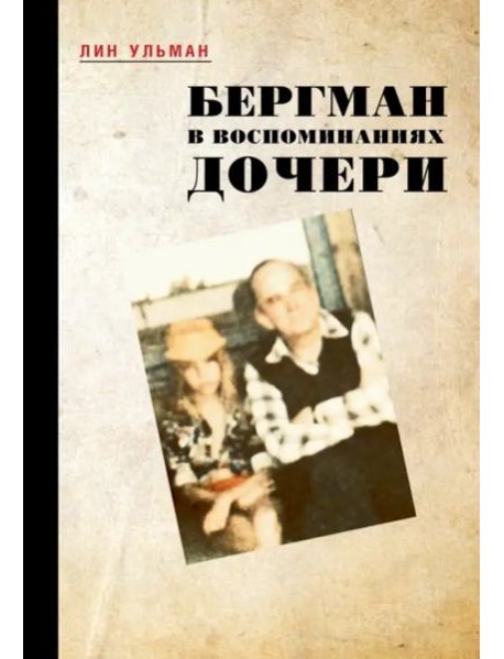 Бергман в воспоминаниях дочери