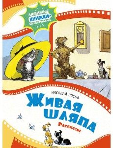 Живая шляпа: рассказы Живая шляпа: рассказы