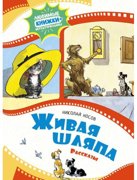 Живая шляпа: рассказы