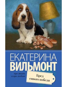 Бред сивого кобеля Бред сивого кобеля