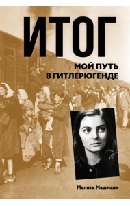 Итог. Мой путь в гитлерюгенде