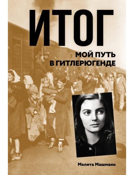 Итог. Мой путь в гитлерюгенде