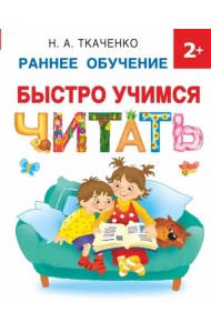 Быстро учимся читать. Раннее обучение. 2+