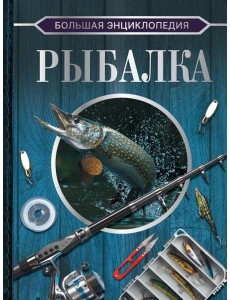 Большая энциклопедия. Рыбалка