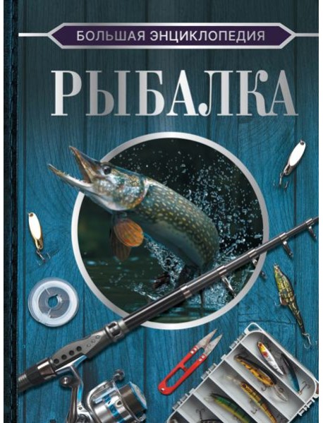 Большая энциклопедия. Рыбалка