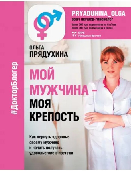 Мой мужчина - моя крепость