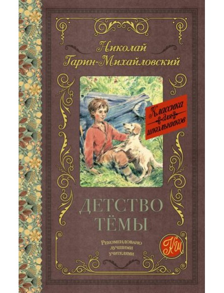 Детство Тёмы