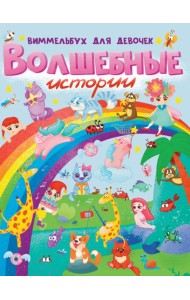 книги на картоне МАКСИ 235х315  7 разворотов. Волшебные истории. Виммельбух для девочек