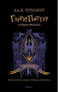 Гарри Поттер и Орден Феникса: роман