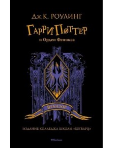 Гарри Поттер и Орден Феникса: роман
