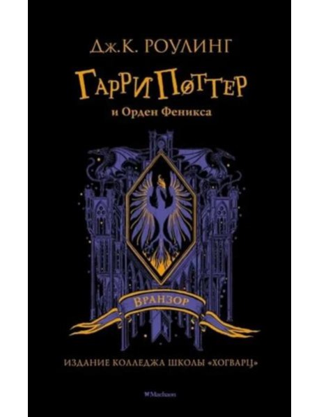 Гарри Поттер и Орден Феникса: роман
