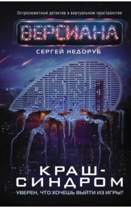 Краш-синдром