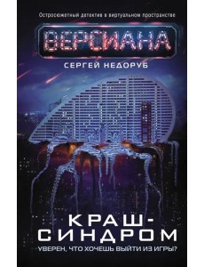 Краш-синдром Краш-синдром