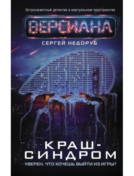 Краш-синдром