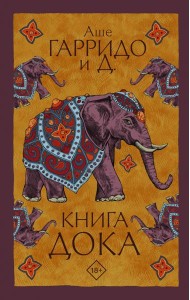 Книга Дока